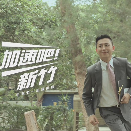 Lin Chih - campaign advertisement for Hsinchu